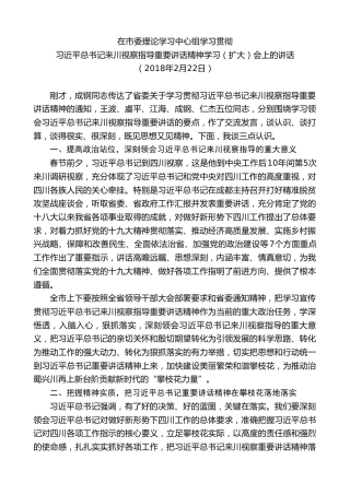 最新讲话系列第8561期李建勤：在市委理论学习中心组学习贯彻习近平总书记来川视察指导重要讲话精神学习（扩大）会上的讲话