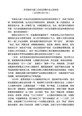 最新讲话系列第8562期李建勤：在市政协九届二次会议闭幕大会上的讲话