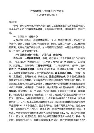 最新讲话系列第8564期李建勤：在市政府第八次全体会议上的讲话