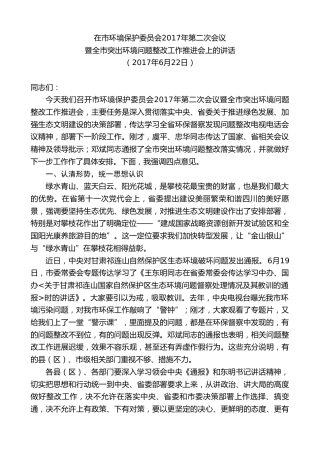 最新讲话系列第8565期李建勤：在市环境保护委员会2017年第二次会议暨全市突出环境问题整改工作推进会上的讲话