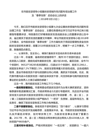 最新讲话系列第8566期李建勤：在市脱攻坚领导小组暨扶贫领域作风问题专项治理工作及“春季攻势”启动会议上的讲话