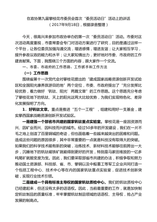 最新讲话系列第8568期李建勤：在政协第九届攀枝花市委员会首次“委员活动日”活动上的讲话