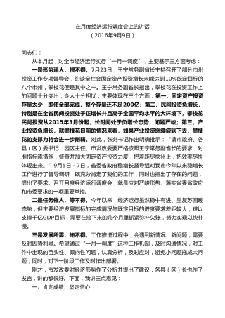 最新讲话系列第8569期李建勤：在月度经济运行调度会上的讲话