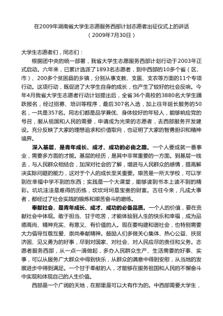 最新讲话系列第8571期黄建国：在2009年湖南省大学生志愿服务西部计划志愿者出征仪式上的讲话