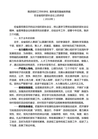最新讲话系列第8572期黄建国：在2010年全省组织部长会议上的讲话