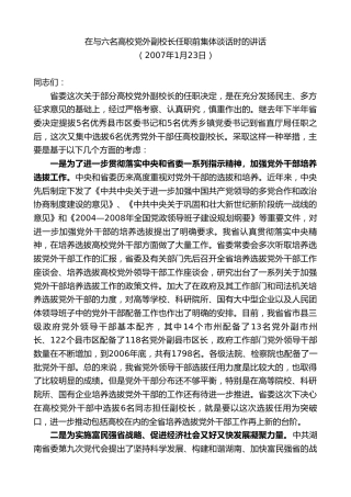 最新讲话系列第8574期黄建国：在与六名高校党外副校长任职前集体谈话时的讲话