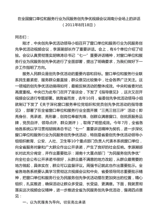 最新讲话系列第8575期黄建国：在全国窗口单位和服务行业为民服务创先争优视频会议湖南分会场上的讲话