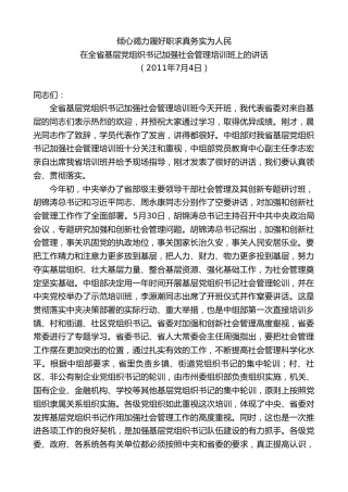 最新讲话系列第8578期黄建国：在全省基层党组织书记加强社会管理培训班上的讲话