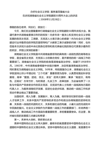 最新讲话系列第8584期黄建国：在庆祝湖南省社会主义学院建院50周年大会上的讲话