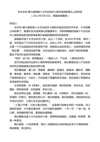 最新讲话系列第8586期黄建国：在水井坊第九届湖南十大杰出经济人物评选颁奖典礼上的讲话