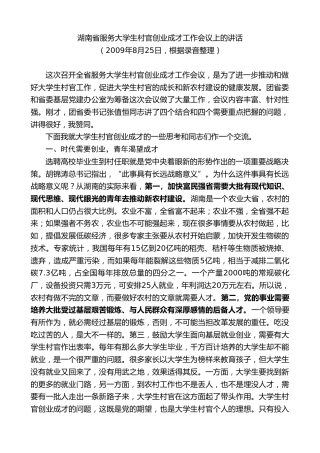 最新讲话系列第8588期黄建国：在湖南省服务大学生村官创业成才工作会议上的讲话
