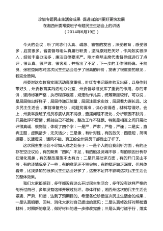 最新讲话系列第8589期黄建国：在湘西州委常委班子专题民主生活会上的讲话