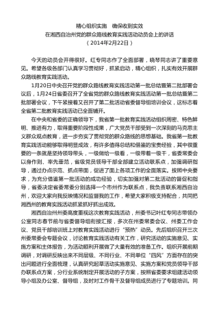 最新讲话系列第8590期黄建国：在湘西自治州党的群众路线教育实践活动动员会上的讲话