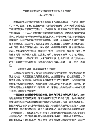 最新讲话系列第8592期黄建国：在省加快转变经济发展方式检查组汇报会上的讲话