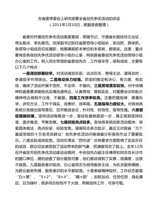最新讲话系列第8593期黄建国：在省委常委会上研究部署全省创先争优活动的讲话