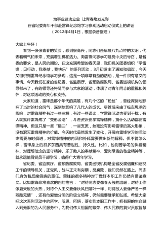 最新讲话系列第8596期黄建国：在省纪委青年干部赴雷锋纪念馆学习参观活动启动仪式上的讲话