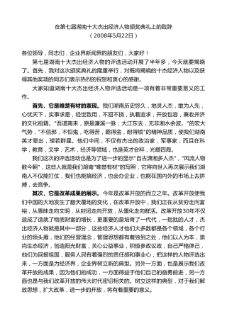 最新讲话系列第8597期黄建国：在第七届湖南十大杰出经济人物颁奖典礼上的致辞
