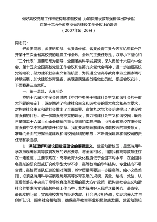 最新讲话系列第8598期黄建国：在第十三次全省高校党的建设工作会议上的讲话