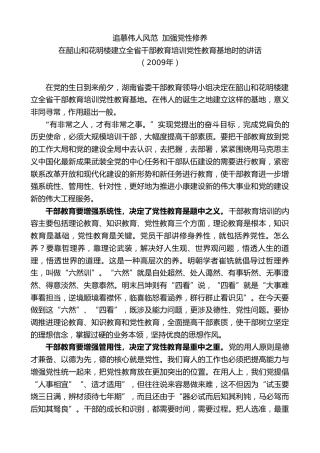 最新讲话系列第8599期黄建国：在韶山和花明楼建立全省干部教育培训党性教育基地时的讲话