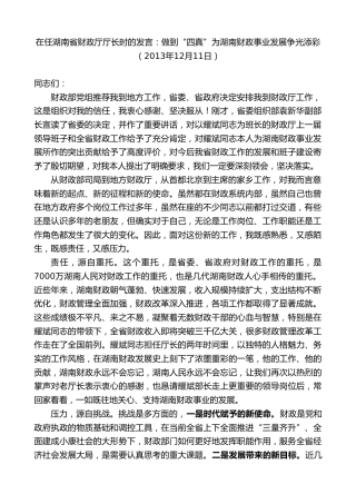最新讲话系列第8602期郑建新：在任湖南省财政厅厅长时的表态发言