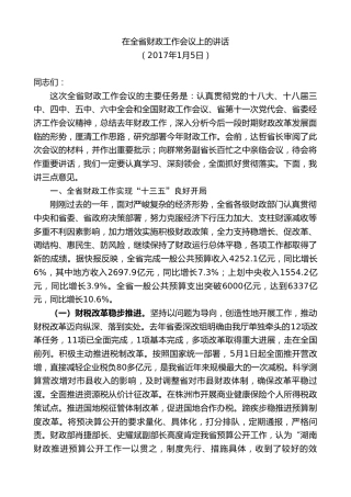 最新讲话系列第8605期郑建新：在全省财政工作会议上的讲话