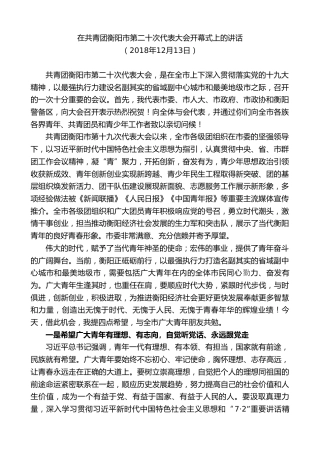 最新讲话系列第8606期郑建新：在共青团衡阳市第二十次代表大会开幕式上的讲话