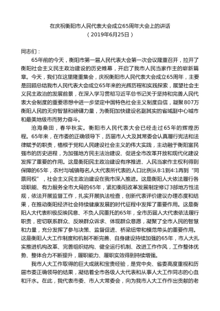 最新讲话系列第8610期郑建新：在庆祝衡阳市人民代表大会成立65周年大会上的讲话