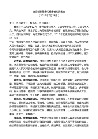 最新讲话系列第8611期郑建新：在担任衡阳市代理市长时的表态发言