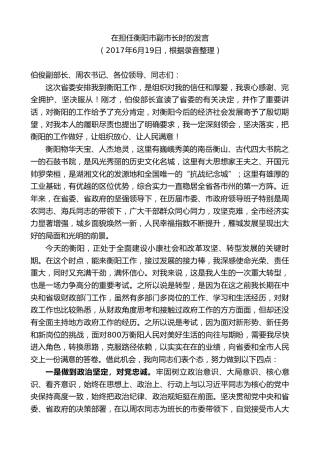 最新讲话系列第8612期郑建新：在担任衡阳市副市长时的表态发言