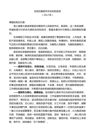 最新讲话系列第8613期郑建新：在担任衡阳市市长时的表态发言