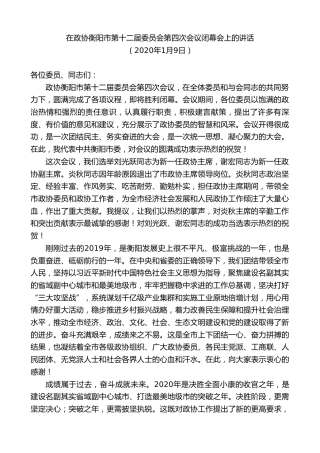 最新讲话系列第8614期郑建新：在政协衡阳市第十二届委员会第四次会议闭幕会上的讲话