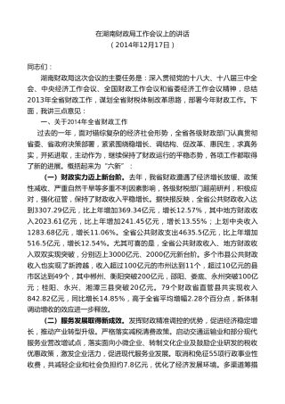 最新讲话系列第8615期郑建新：在湖南财政局工作会议上的讲话