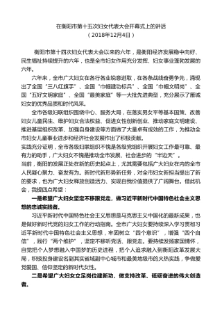 最新讲话系列第8616期郑建新：在衡阳市第十五次妇女代表大会开幕式上的讲话