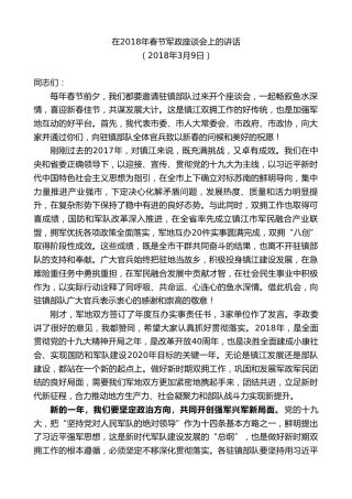 最新讲话系列第8617期惠建林：在2018年春节军政座谈会上的讲话