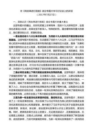 最新讲话系列第8618期惠建林：在《将改革进行到底》政论专题片学习讨论会上的讲话