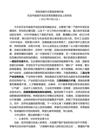 最新讲话系列第8622期惠建林：在全市省级开发区改革发展座谈会上的讲话