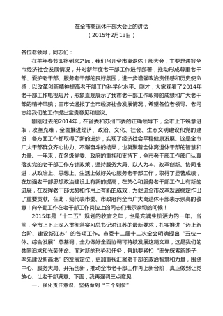 最新讲话系列第8623期惠建林：在全市离退休干部大会上的讲话