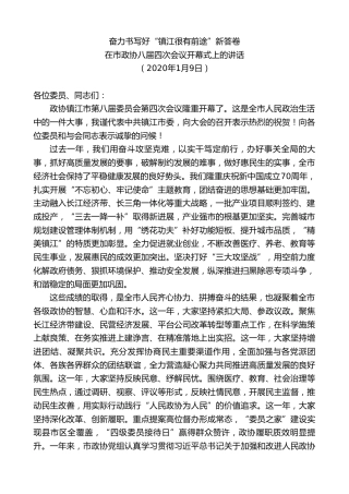 最新讲话系列第8627期惠建林：在市政协八届四次会议开幕式上的讲话