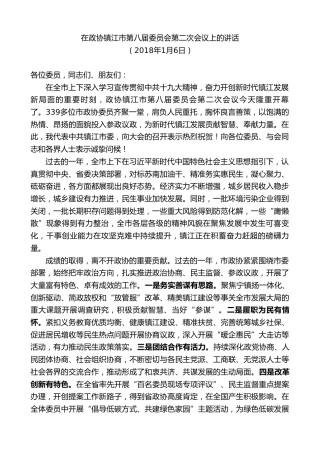 最新讲话系列第8630期惠建林：在政协镇江市第八届委员会第二次会议上的讲话