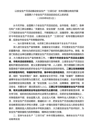 最新讲话系列第8635期耿彦波：在全国第八个安全生产月活动启动仪式上的讲话