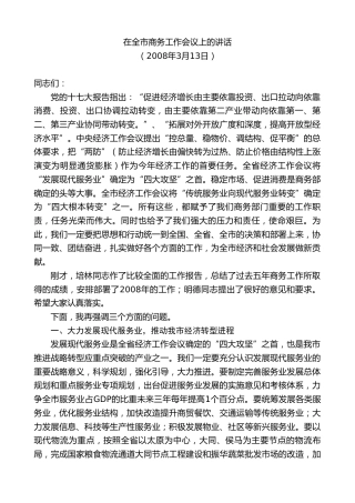 最新讲话系列第8637期耿彦波：在全市商务工作会议上的讲话