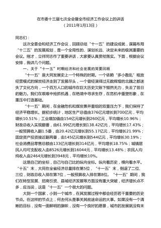 最新讲话系列第8645期耿彦波：在市委十三届七次全会暨全市经济工作会议上的讲话