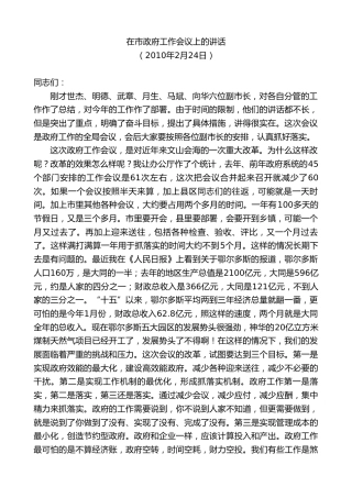 最新讲话系列第8647期耿彦波：在市政府工作会议上的讲话