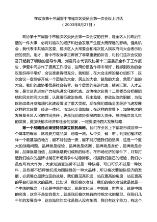 最新讲话系列第8649期耿彦波：在政协第十三届晋中市榆次区委员会第一次会议上讲话