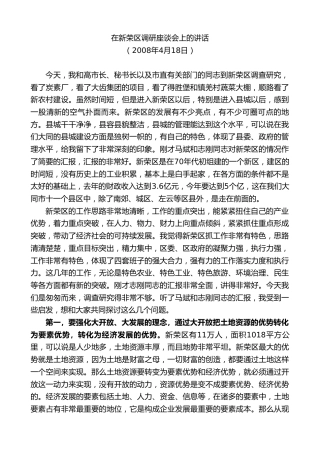 最新讲话系列第8650期耿彦波：在新荣区调研座谈会上的讲话