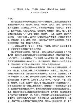 最新讲话系列第8651期焦彦龙：在“爱沧州、做贡献、干成事、出亮点”活动动员大会上的讲话