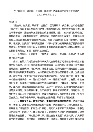 最新讲话系列第8652期焦彦龙：在“爱沧州、做贡献、干成事、出亮点”活动半年交流大会上的讲话