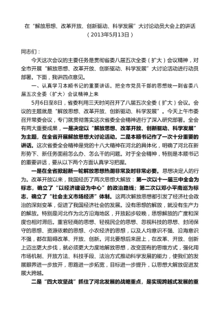 最新讲话系列第8653期焦彦龙：在“解放思想、改革开放、创新驱动、科学发展”大讨论动员大会上的讲话