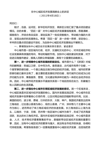 最新讲话系列第8654期焦彦龙：在中心城区经济发展调度会上的讲话