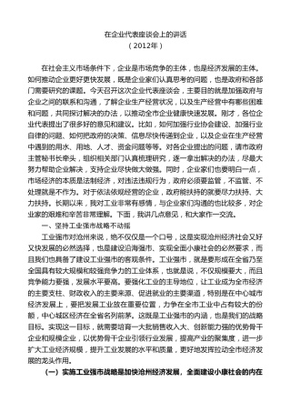 最新讲话系列第8655期焦彦龙：在企业代表座谈会上的讲话